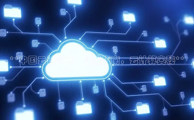 意昂体育4登录百度信誉**中国云计算网：权威指南，云计算奥秘**