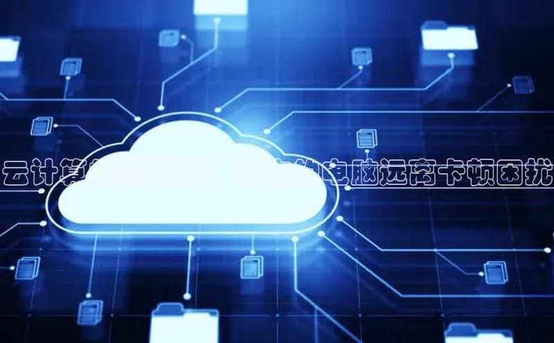 EON体育4登录金山办公云计算的黑科技：让你的电脑远离卡顿困扰