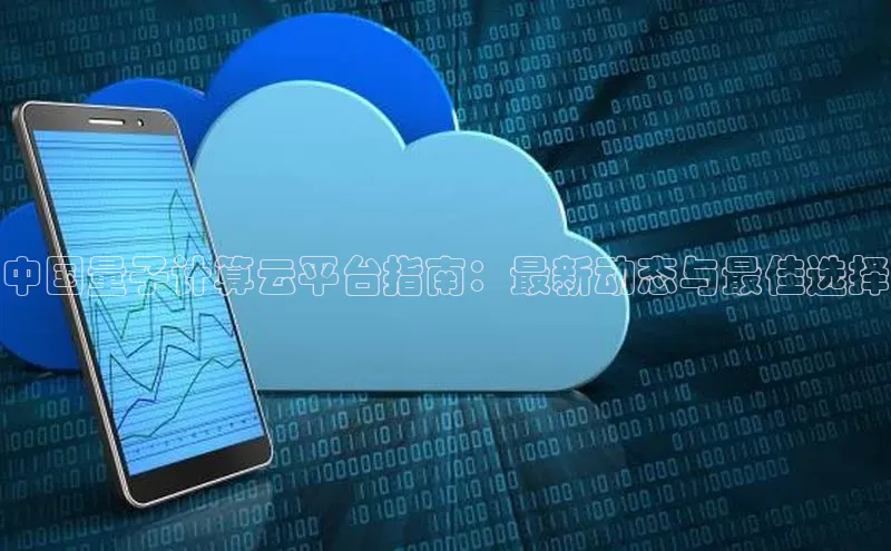 EON4代理百度手机卫士中国量子计算云平台指南：最新动态与最佳选择