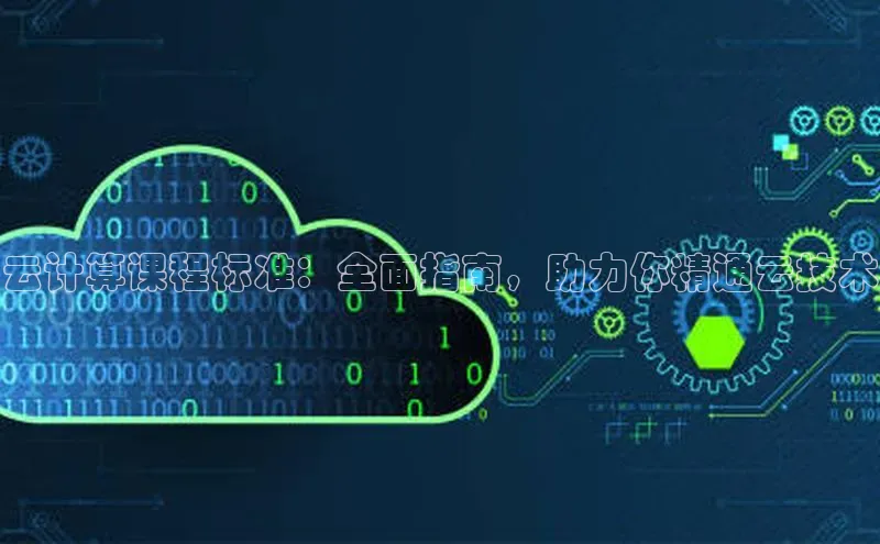 意昂4登录慧博云通云计算课程标准：全面指南，助力你精通云技术