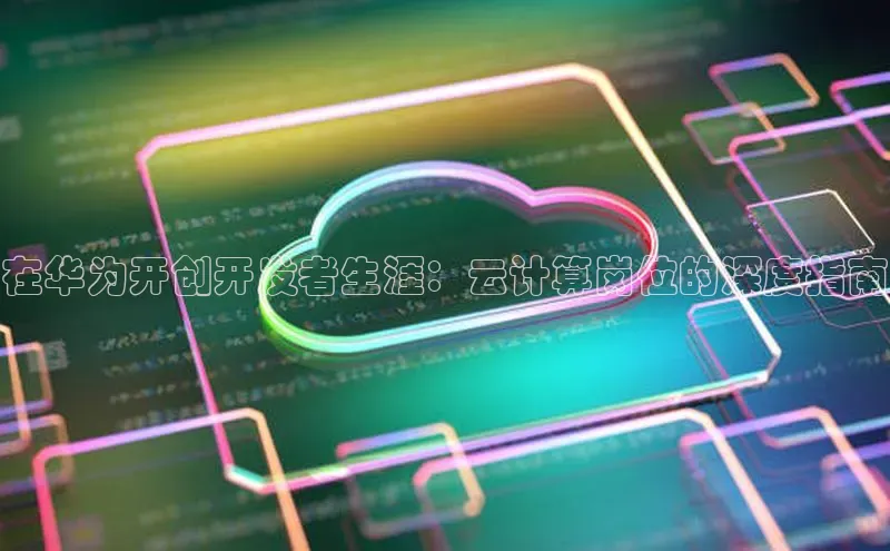 意昂4官网百度游戏开放平台在华为开创开发者生涯：云计算岗位的深度指南