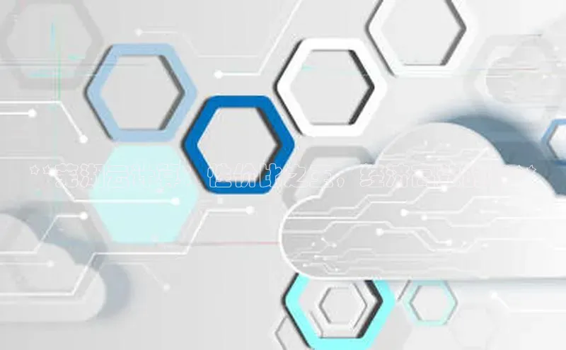 EON体育4登录百度教育**芜湖云计算：性价比之王，经济高效的云**