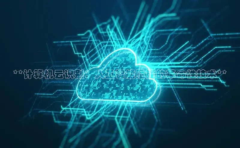 意昂体育4代理中海达**计算机云识别：人工智能赋能的革命性技术**