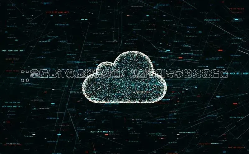 意昂4代理彩讯股份**掌握云计算虚拟机实训：从新手到专家的终极指南
**