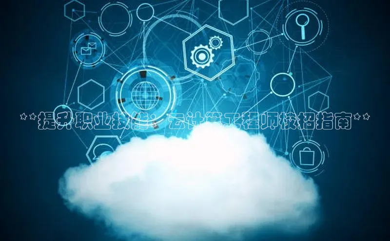 意昂体育4百度健康**提升职业技能：云计算工程师校招指南**