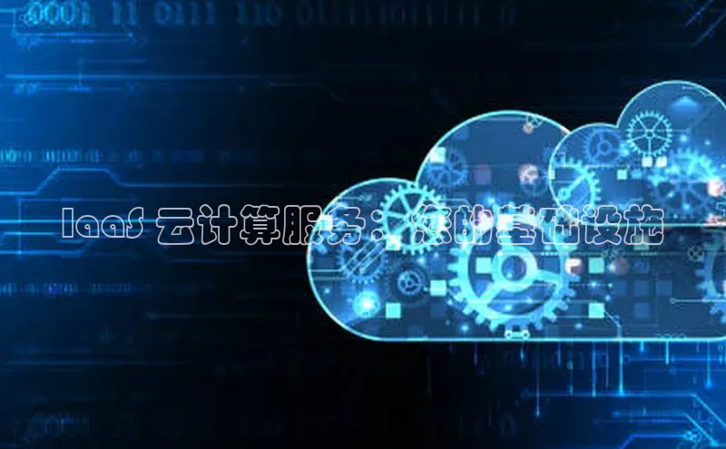 EON4代理百度手机卫士IaaS 云计算服务：您的基础设施