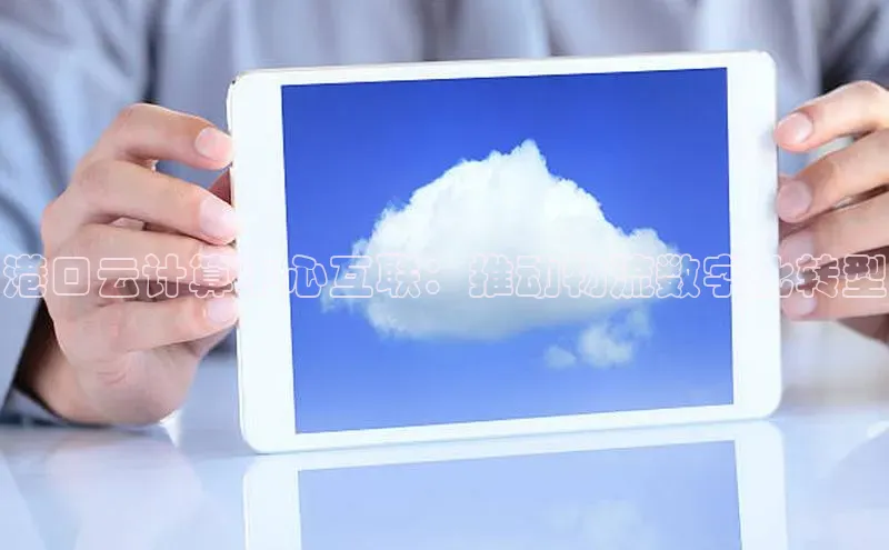 EON4小红书港口云计算中心互联：推动物流数字化转型