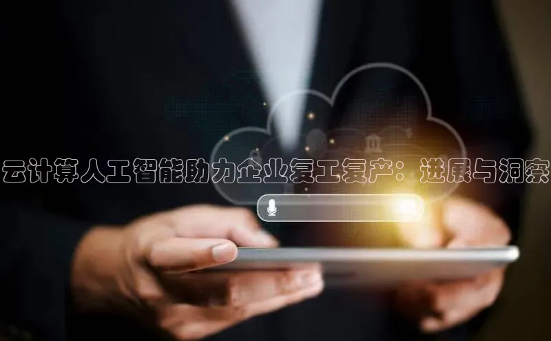 意昂体育4登录百度信誉云计算人工智能助力企业复工复产：进展与洞察