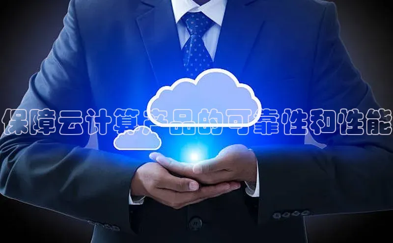意昂体育4路畅科技保障云计算产品的可靠性和性能