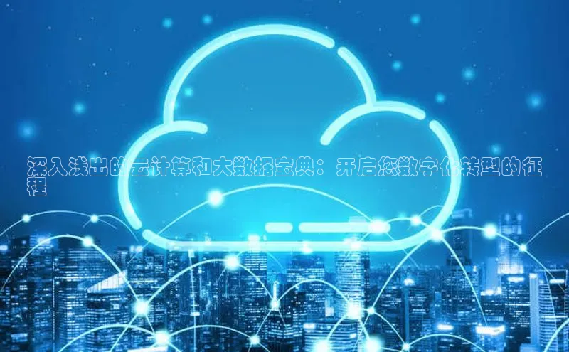 意昂4登录慧博云通深入浅出的云计算和大数据宝典：开启您数字化转型的征
程