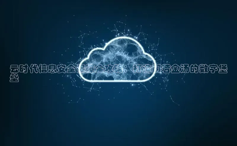 EON4代理百度手机卫士云时代信息安全保障全攻略：打造固若金汤的数字堡
垒