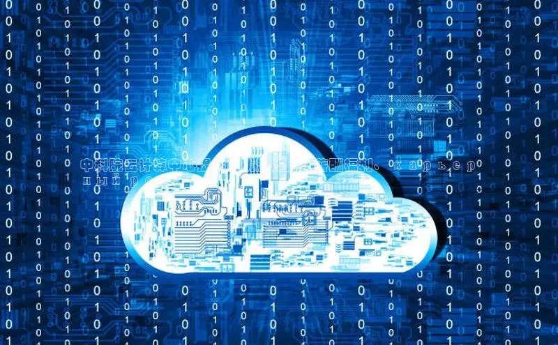 EON体育4登录百度教育中科院云计算中心提供的优渥待遇：薪酬福利、 карьер
ный рост