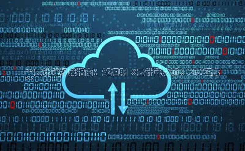 EON4代理轻美电器**云计算权威指南：邹恒明《云计算之道》PDF深度
**