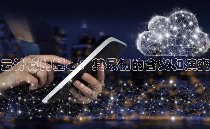 意昂4招商汉得信息云计算的基石：其最初的含义和演变