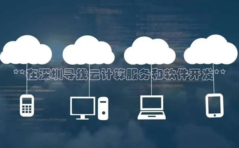 EON4招商视觉中国**在深圳寻找云计算服务和软件开发**