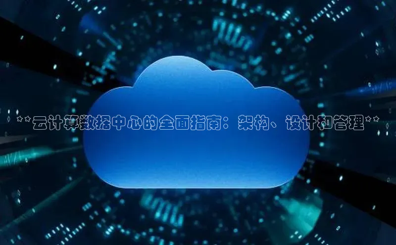 意昂4百度网盘企业版**云计算数据中心的全面指南：架构、设计和管理**