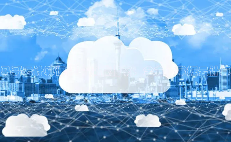 EON4招商百度数据开放平台马哥云计算课程的权威指南：全方位掌握云计算