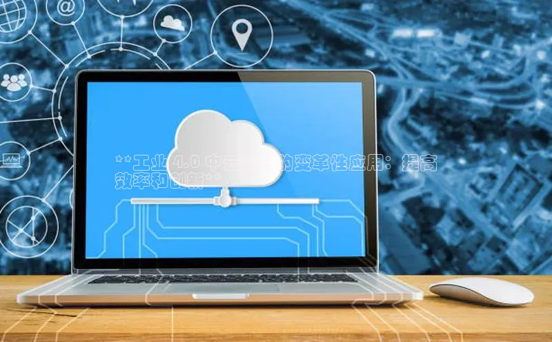 意昂体育4代理中海达**工业 4.0 中云计算的变革性应用：提高
效率和创新**