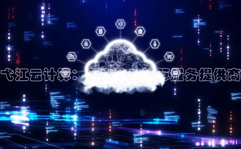 EON4代理百度取证弋江云计算：领先的云计算服务提供商