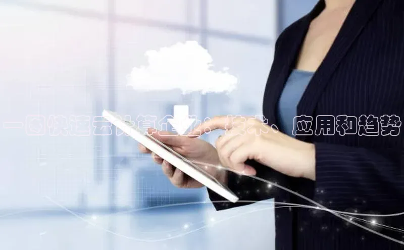 EON体育4百度人工翻译一图快速云计算企业：技术、应用和趋势