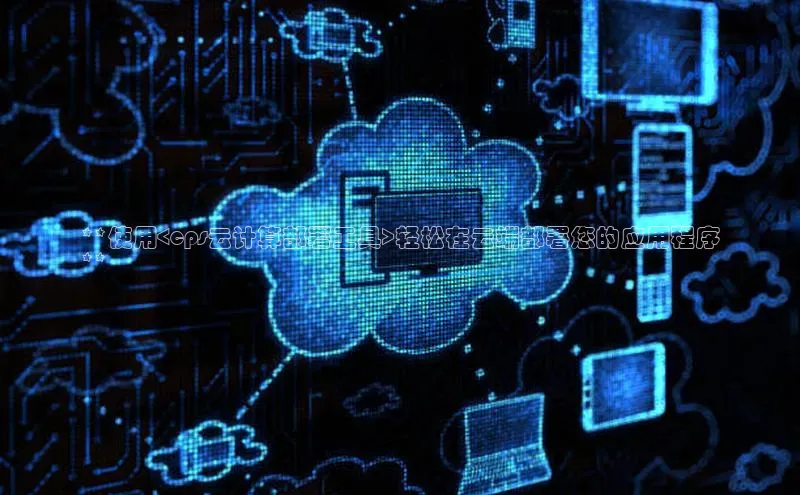 EON体育4百度 H5**使用<cps云计算部署工具>轻松在云端部署您的应用程序
**