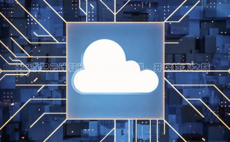 意昂4招商汉得信息**求职云计算运维：踏入云端，开启技术之旅
**