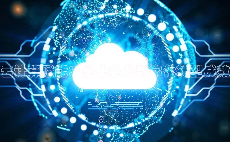 EON4官网美团云计算赋能：量化企业数字化转型成效