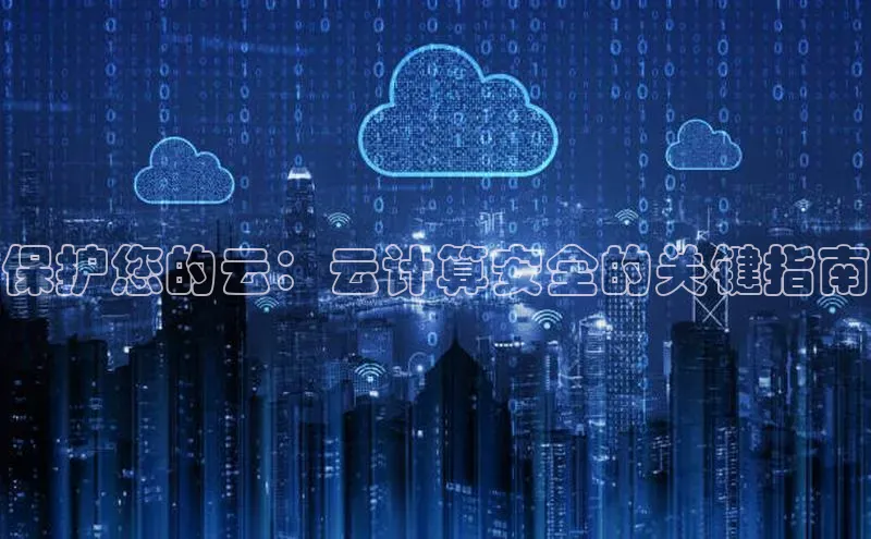 EON体育4登录金山办公保护您的云：云计算安全的关键指南