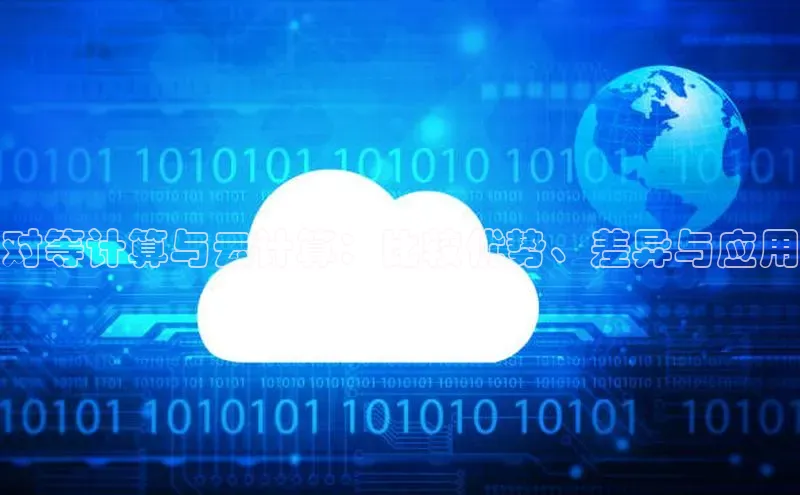 意昂4百度游戏对等计算与云计算：比较优势、差异与应用