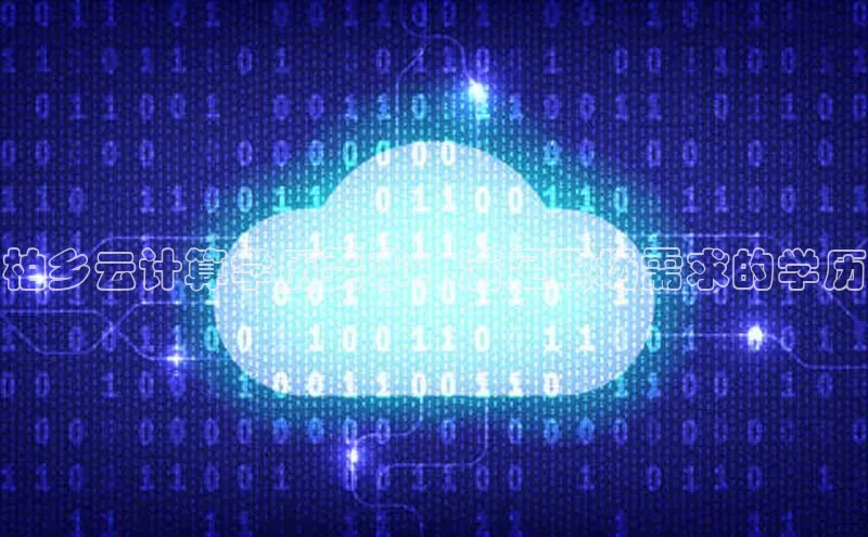 意昂体育4官网百度学术柏乡云计算学历要求：满足职场需求的学历