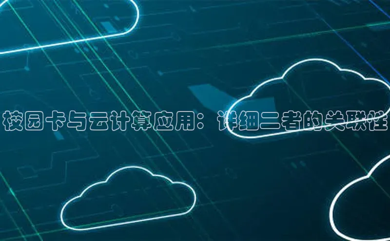 意昂体育4官网宇信科技校园卡与云计算应用：详细二者的关联性