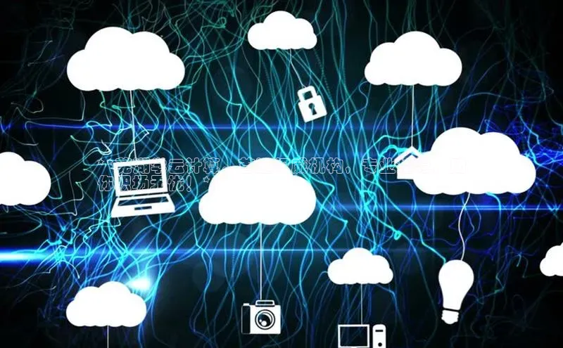 EON4招商百度网盘**芜湖学云计算，首选权威机构，专业指导，助
你职场无忧！**