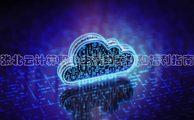 意昂4官网百度Apollo张北云计算职业生涯的薪酬和福利指南