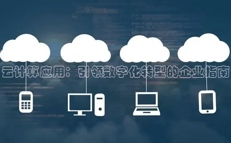 意昂4官网百度游戏开放平台云计算应用：引领数字化转型的企业指南