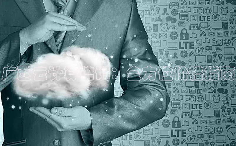 意昂体育4路畅科技广西云计算培训：全方位价格指南