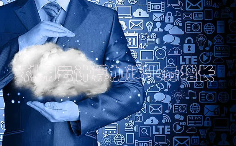 意昂体育4代理赛富乐斯利用云计算加速业务增长