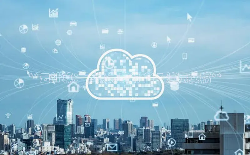 意昂体育4代理百家号**云计算：下载免费的 PPT 演示文稿**