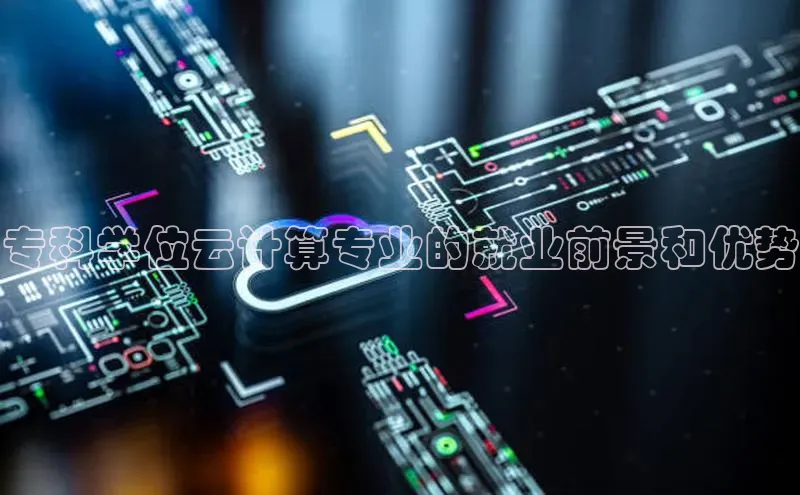 EON4小红书专科学位云计算专业的就业前景和优势