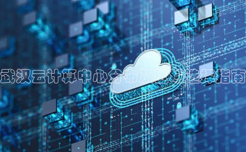 EON4官网颐驰 06武汉云计算中心分布及区域选择指南