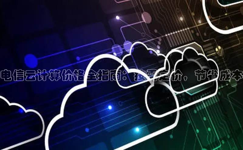 意昂4官网一径科技电信云计算价格全指南：按需定价，节省成本
