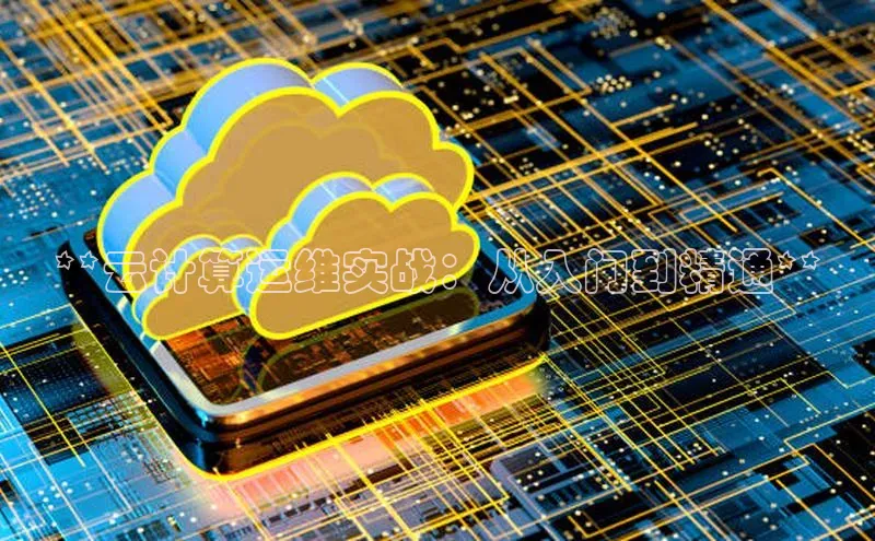 意昂458同城**云计算运维实战：从入门到精通**