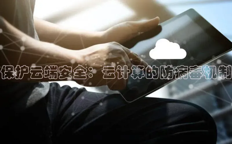 意昂4代理百度百聘保护云端安全：云计算的防病毒机制