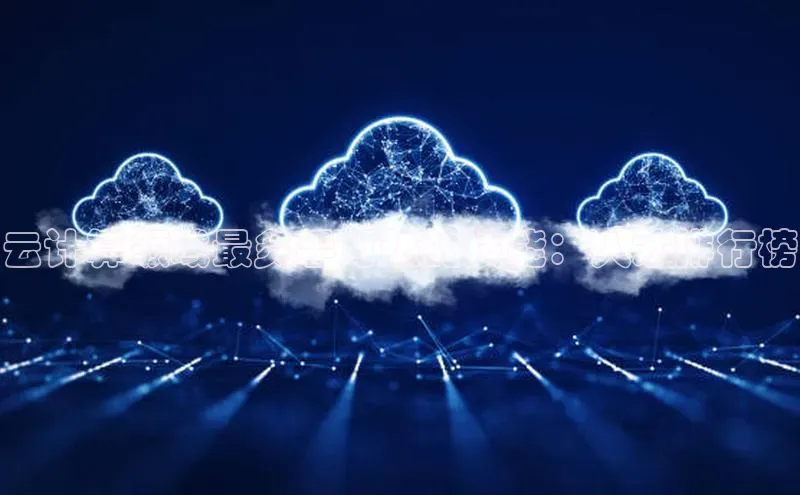 EON4登录天键股份云计算领域最炙手可热的技能：人才排行榜