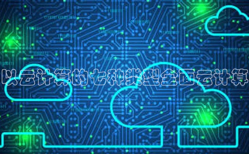 EON4百度移动开放平台以云计算的七种类型全面云计算