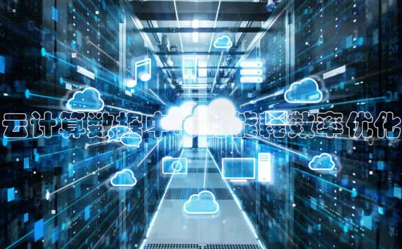 意昂体育4招商华扬联众云计算数据中心的能耗效率优化