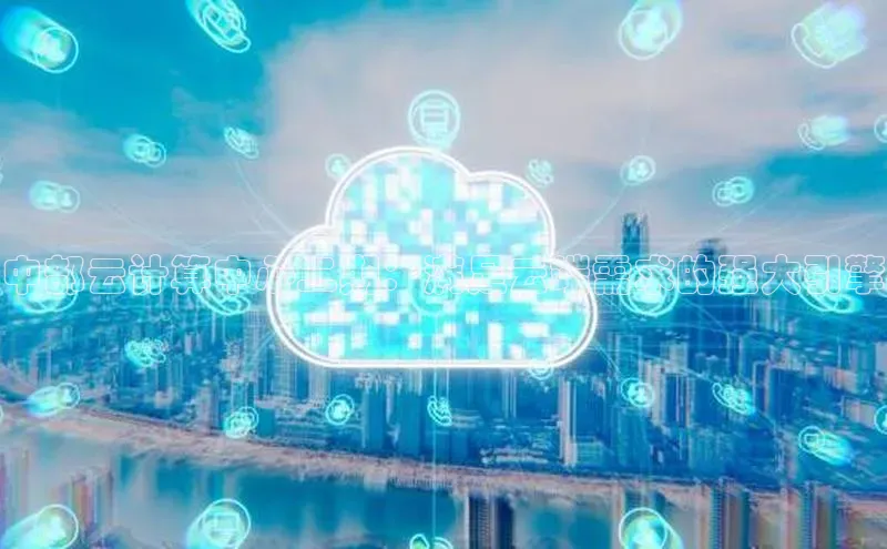意昂体育4招商度小满支付中部云计算中心二期：满足云端需求的强大引擎