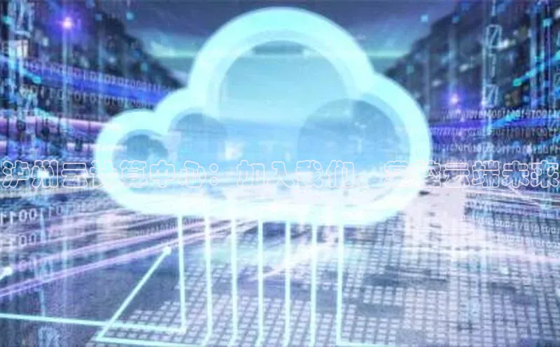 意昂体育4登录百度技术学院泸州云计算中心：加入我们，掌控云端未来