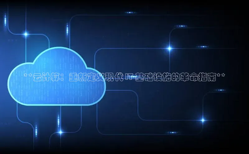 EON体育4百度人工翻译**云计算：重新定义现代 IT 基础设施的革命指南**