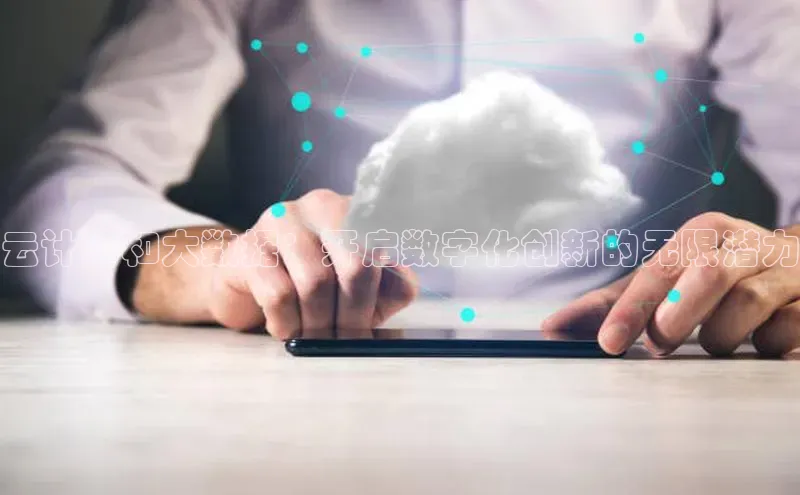意昂458同城云计算和大数据：开启数字化创新的无限潜力