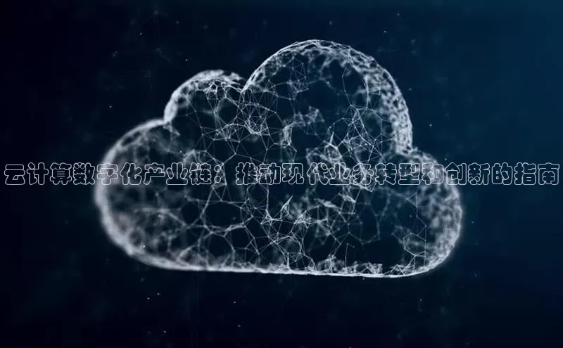 EON体育4登录金山办公云计算数字化产业链：推动现代业务转型和创新的指南